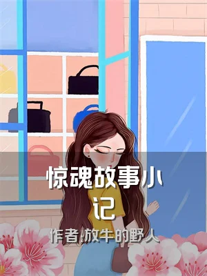 惊魂故事小记