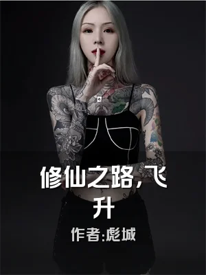 修仙之路，飞升