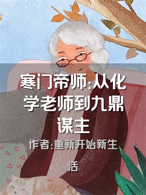 寒门帝师：从化学老师到九鼎谋主