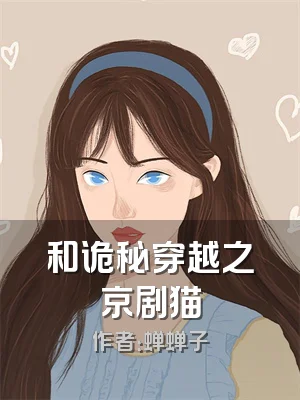 和诡秘穿越之京剧猫