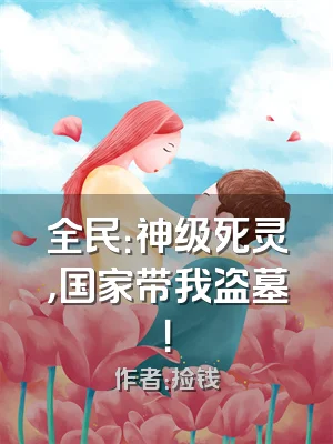 全民：神级死灵，国家带我盗墓！