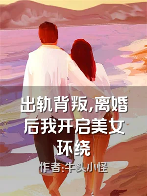 出轨背叛，离婚后我开启美女环绕