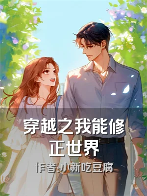 穿越之我能修正世界