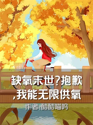 缺氧末世？抱歉，我能无限供氧