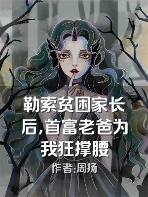 勒索贫困家长后，首富老爸为我狂撑腰