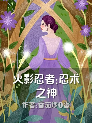 火影忍者：忍术之神