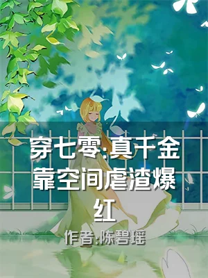 穿七零：真千金靠空间虐渣爆红