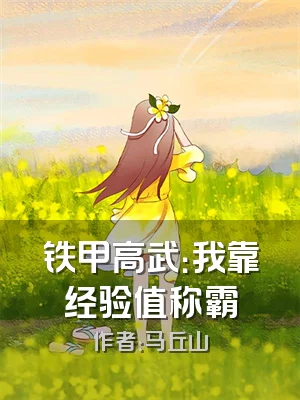 铁甲高武：我靠经验值称霸