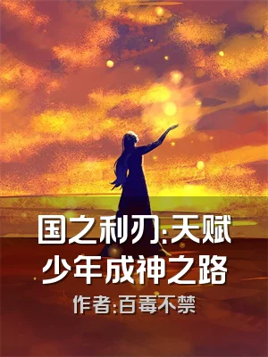 国之利刃：天赋少年成神之路
