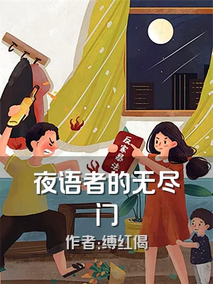 夜语者的无尽门