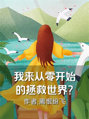 我来从零开始的拯救世界？