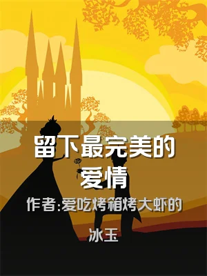 留下最完美的爱情