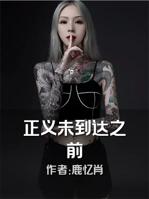 正义未到达之前