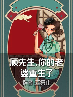 顾先生，你的老婆重生了