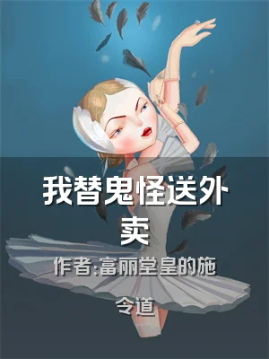 我替鬼怪送外卖