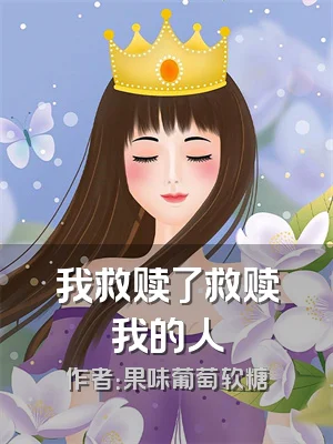 我救赎了救赎我的人