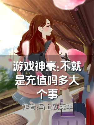 游戏神豪：不就是充值吗多大个事