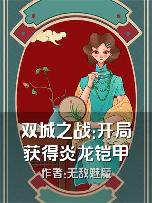 双城之战：开局获得炎龙铠甲