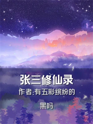 张三修仙录