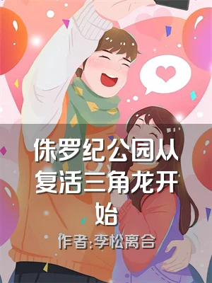 侏罗纪公园从复活三角龙开始