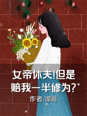 女帝休夫！但是赔我一半修为？