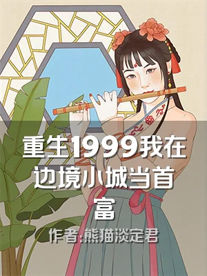 重生1999我在边境小城当首富