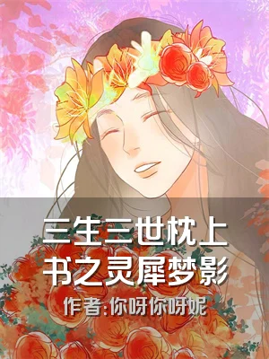 三生三世枕上书之灵犀梦影
