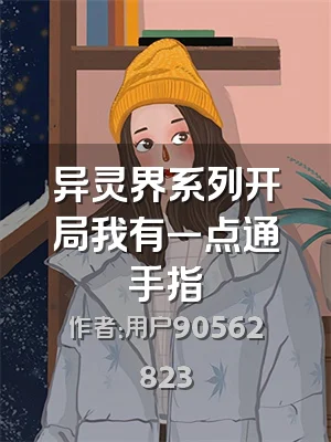 异灵界系列开局我有一点通手指
