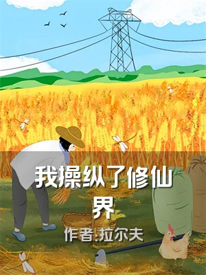 我操纵了修仙界