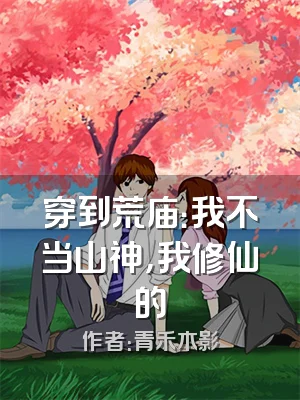 穿到荒庙：我不当山神，我修仙的