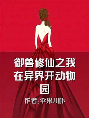 御兽修仙之我在异界开动物园