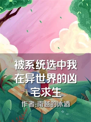 被系统选中我在异世界的凶宅求生