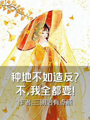 种地不如造反？不，我全都要！