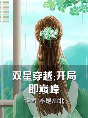 双星穿越：开局即巅峰