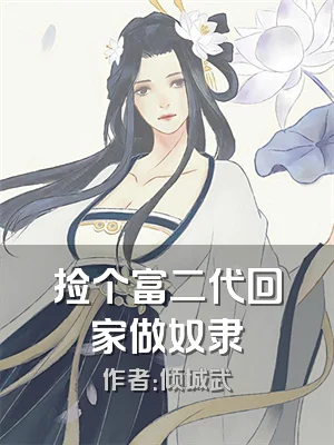 捡个富二代回家做奴隶