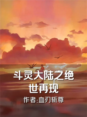 斗灵大陆之绝世再现