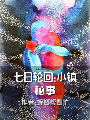 七日轮回：小镇秘事