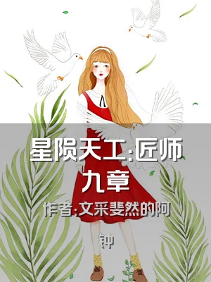 星陨天工：匠师九章