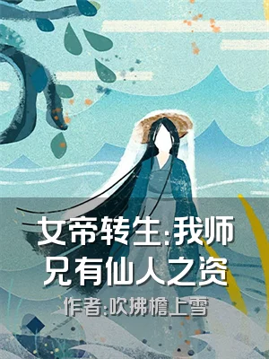 女帝转生：我师兄有仙人之资