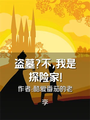 盗墓？不，我是探险家！