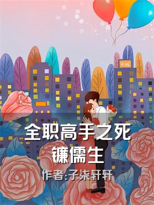 全职高手之死镰儒生