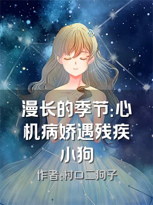 漫长的季节：心机病娇遇残疾小狗