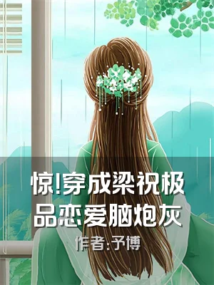 惊！穿成梁祝极品恋爱脑炮灰