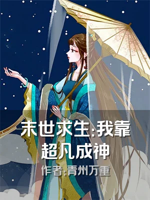 末世求生：我靠超凡成神