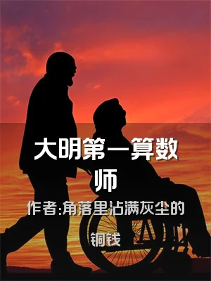 大明第一算数师