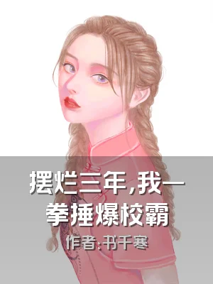 摆烂三年，我一拳捶爆校霸