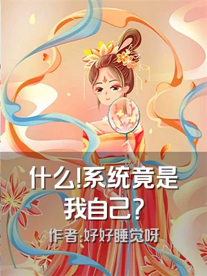 什么！系统竟是我自己？