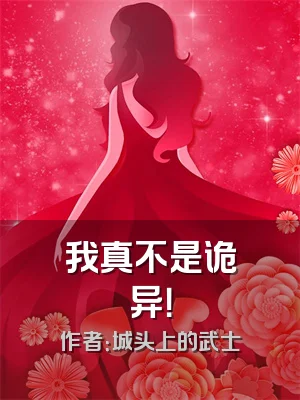 我真不是诡异！