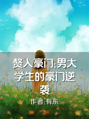 赘入豪门：男大学生的豪门逆袭