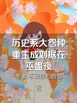 历史系大怨种重生成刘据在巫蛊夜